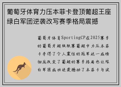 葡萄牙体育力压本菲卡登顶葡超王座绿白军团逆袭改写赛季格局震撼 葡萄牙体育力压本菲卡登顶葡超王座绿白军团逆袭改写赛季格局震撼