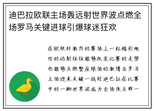 迪巴拉欧联主场轰远射世界波点燃全场罗马关键进球引爆球迷狂欢