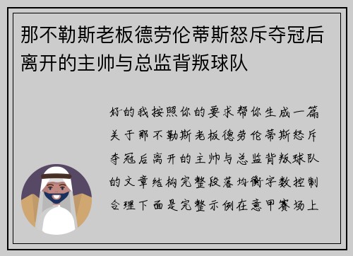 那不勒斯老板德劳伦蒂斯怒斥夺冠后离开的主帅与总监背叛球队
