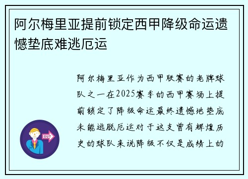 阿尔梅里亚提前锁定西甲降级命运遗憾垫底难逃厄运