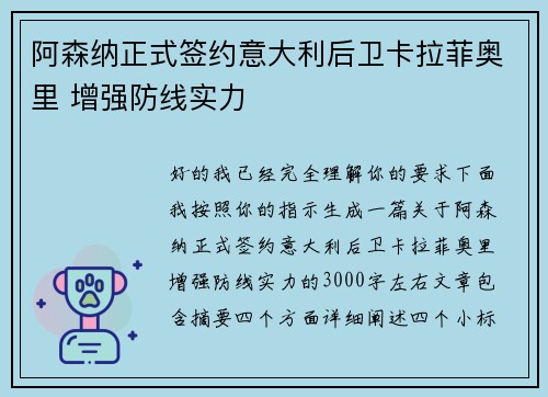 阿森纳正式签约意大利后卫卡拉菲奥里 增强防线实力