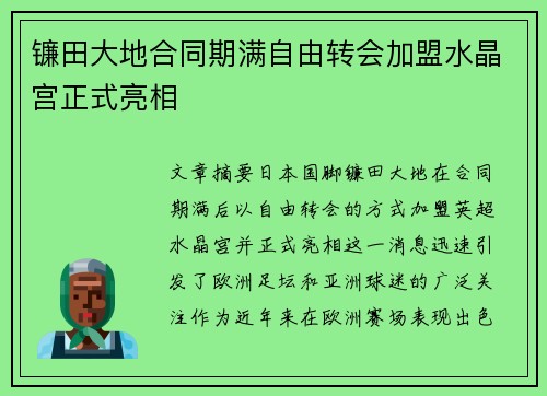 镰田大地合同期满自由转会加盟水晶宫正式亮相
