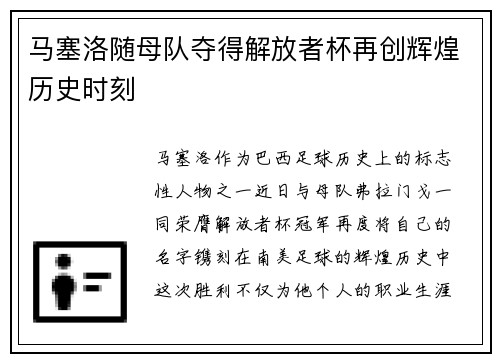 马塞洛随母队夺得解放者杯再创辉煌历史时刻