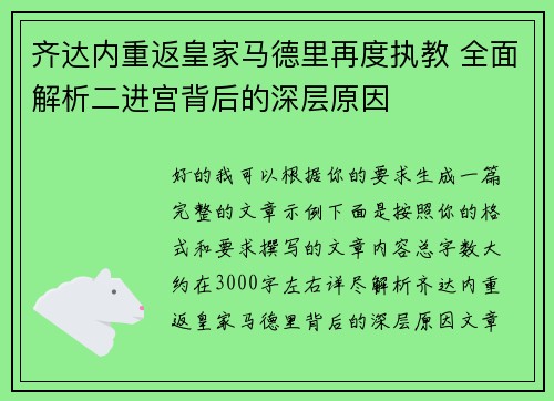 齐达内重返皇家马德里再度执教 全面解析二进宫背后的深层原因