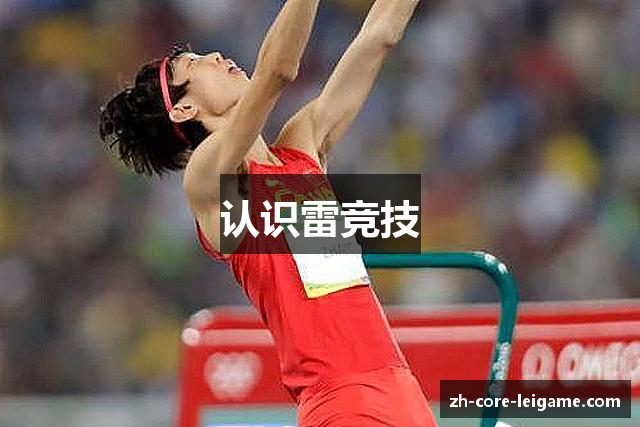 认识雷竞技